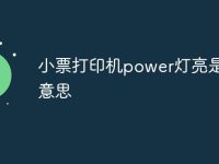 小票打印机power灯亮是什么意思-路由网