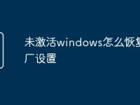 未激活windows怎么恢复出厂设置-路由网