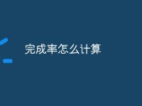 完成率怎么计算-路由网
