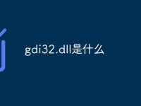 gdi32.dll是什么-路由网
