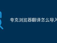 夸克浏览器翻译怎么导入-路由网