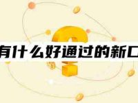 最近有什么好通过的新口子吗?速看!最新升级后借款好通过-路由网