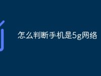 怎么判断手机是5g网络-路由网