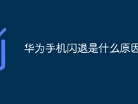 华为手机闪退是什么原因-路由网