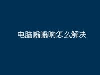 电脑嗡嗡响怎么解决-路由网