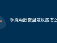 手提电脑键盘没反应怎么办-路由网