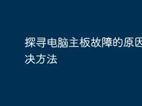 探寻电脑主板故障的原因和解决方法-路由网