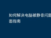 如何解决电脑被静音问题：全面指南-路由网