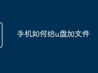 手机如何给u盘加文件-路由网