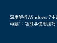 深度解析Windows 7中的“我的电脑”：功能与使用技巧-路由网