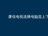 康佳电视连接电脑变上下屏？-路由网