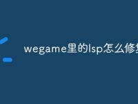 wegame里的lsp怎么修复-路由网