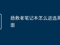 拯救者笔记本怎么进选系统界面-路由网