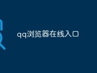 qq浏览器在线入口-路由网