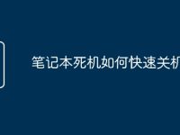 笔记本死机如何快速关机-路由网