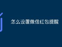 怎么设置微信红包提醒-路由网