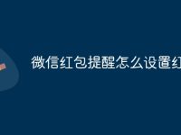 微信红包提醒怎么设置红-路由网