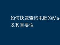 如何快速查询电脑的Mac地址及其重要性-路由网