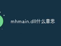 mhmain.dll什么意思-路由网