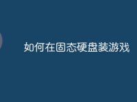 如何在固态硬盘装游戏-路由网