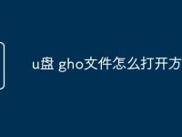 u盘 gho文件怎么打开方式-路由网