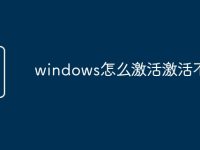 windows怎么激活激活不了-路由网