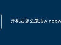 开机后怎么激活windows-路由网