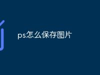 ps怎么保存图片-路由网