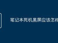 笔记本死机黑屏应该怎样办-路由网