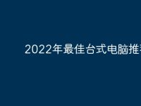 2022年最佳台式电脑推荐-路由网