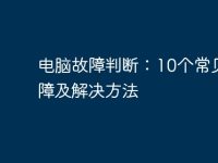 电脑故障判断：10个常见故障及解决方法-路由网