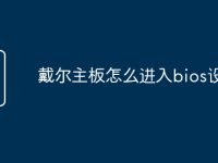 戴尔主板怎么进入bios设置-路由网