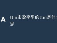 ttm市盈率里的ttm是什么意思-路由网