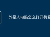 外星人电脑怎么打开机箱灯-路由网