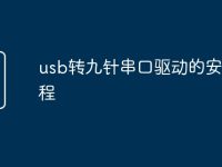 usb转九针串口驱动的安装教程-路由网