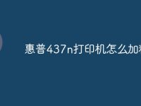 惠普437n打印机怎么加粉-路由网
