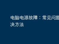 电脑电源故障:常见问题及解决方法-路由网