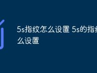 5s指纹怎么设置 5s的指纹怎么设置-路由网