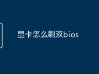 显卡怎么刷双bios-路由网