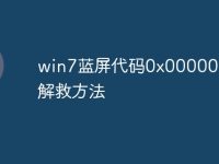 win7蓝屏代码0x000000ed解救方法-路由网