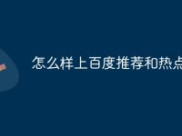 怎么样上百度推荐和热点-路由网