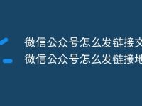 微信公众号怎么发链接文章 微信公众号怎么发链接地址-路由网