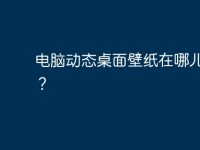 电脑动态桌面壁纸在哪儿下载？-路由网
