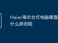 Haier海尔台式电脑硬盘坏是什么原因呢-路由网