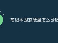 笔记本固态硬盘怎么分区-路由网