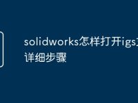 solidworks怎样打开igs文件详细步骤-路由网