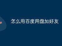 怎么用百度网盘加好友-路由网