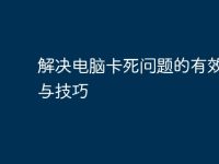 解决电脑卡死问题的有效方法与技巧-路由网