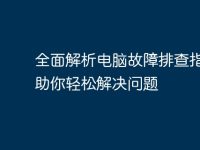 全面解析电脑故障排查指南,助你轻松解决问题-路由网