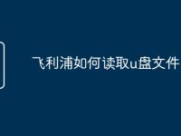 飞利浦如何读取u盘文件-路由网